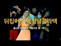 뒤집어진 뉴성남콜라텍 쉘위댄스 막춤 지르박 지루박  K dance sport socialdance 
