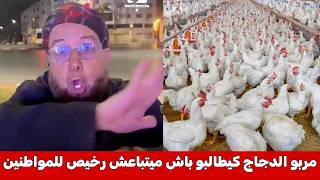 مربو الدجاج يرفضون بيع الدجاج رخيص للمواطنين و يطالبون برفع الثمن لأكثر من 10 دراهم