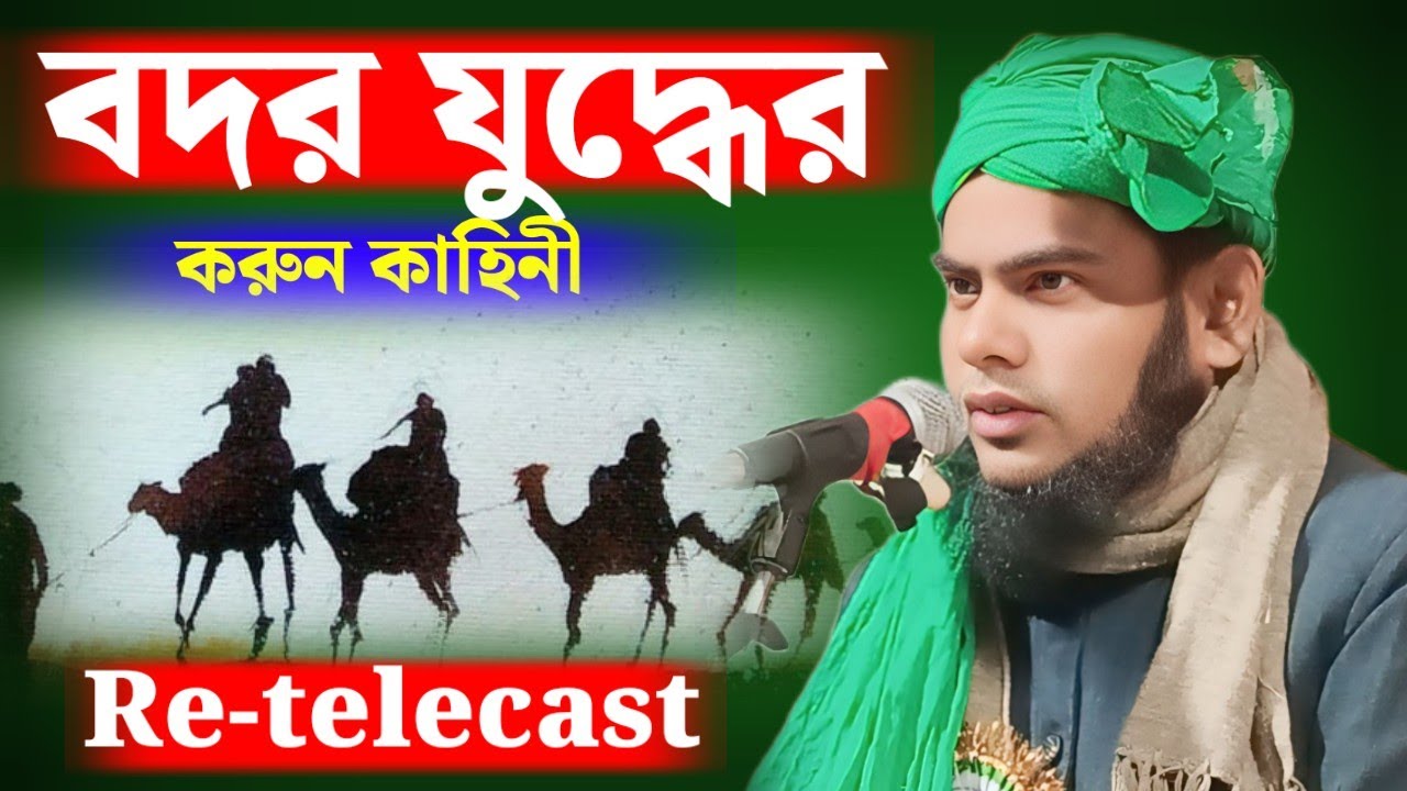 বদর যুদ্ধের করুন কাহিনী || Moulana Guljar Hussain | Jahirul Islam Barbhuiya