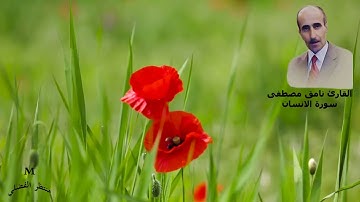 #القارئ نامق مصطفى سورة الانسان