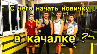 ПЕРВЫЙ РАЗ В КАЧАЛКЕ?С ЧЕГО НАЧАТЬ НОВИЧКУ В ТРЕНАЖЕРНОМ ЗАЛЕ?КОМПЛЕКС УПРАЖНЕНИЙ.ТРЕНИРОВКА ФУЛБАДИ