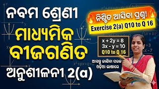 ⚠️90% ଛାତ୍ର ଭୁଲ କରୁଛନ୍ତି! Class 9 Maths Chapter 2 Exercise 2(a) 🔥Q10–Q16 |ନିଶ୍ଚିତ ଆସିବା ପ୍ରଶ୍ନ |
