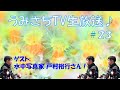 うみさちTV生放送♪#23 水中写真家 戸村裕行さん登場!