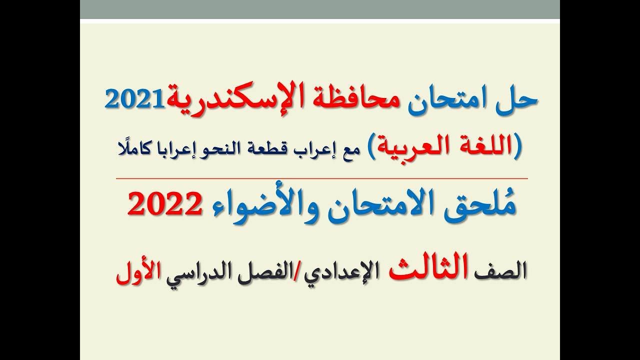 حل امتحان محافظة الإسكندرية 2022 ـ اللغة العربية  ـ الصف الثالث الإعدادي / الفصل الدراسي الأول
