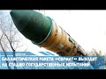 Баллистическая ракета «Сармат» выходит на стадию государственных испытаний