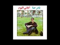 Nader Hanna Huqul El Yasmeen Official Audio نادر حنا حقول الياسمين