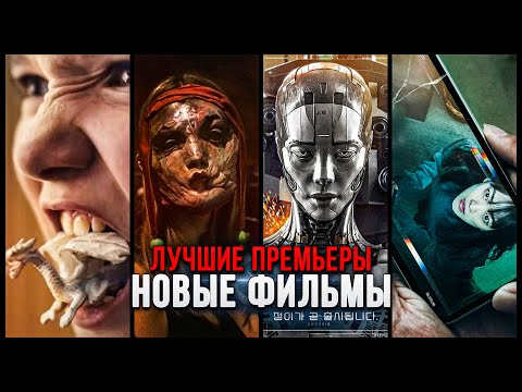 10 НОВЫХ ФИЛЬМОВ, КОТОРЫЕ УЖЕ ВЫШЛИ В ХОРОШЕМ КАЧЕСТВЕ в 2023! | ЛУЧШИЕ НОВИНКИ КИНО