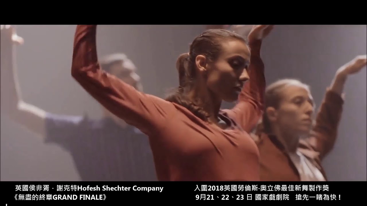 英國侯非胥．謝克特Hofesh Shechter現代舞團 最新舞作《無盡的終章GRAND FINALE》入圍2018英國勞倫斯‧奧立佛最佳新舞製作獎