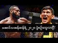 အောင်လအန်ဆန်ရင်ဆိုင်ထိုးသတ်ရတော့မယ့် အကြမ်းရမ်းဆုံးပွဲစဥ်တွေလာပြီ! Aung La N seng