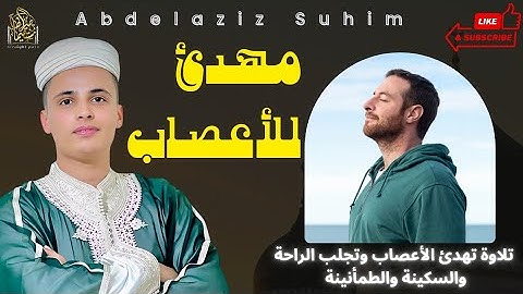 تلاوة مهدئة للأعصاب تريح القلب وتشرح الصدر للقارئ عبدالعزيز سحيم 🎧#سحيم #الجزائر #تريند_اليوم