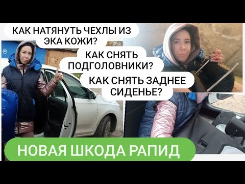 ШКОДА РАПИД 2021 в новом кузове❓ЧТО СЛУЧИЛОСЬ/Как снять ЗАДНЕЕ СИДЕНЬЕ/Как НАТЯНУТЬ ЧЕХЛЫ из эко