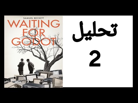 Waiting For Godot Analysis تحليل و شرح مسرحية في انتظار جودو