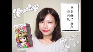 [染髮]Fresh Light 富麗絲 小布娃娃 染髮劑 Mint Ash 薄荷灰 實測！- itsMizu