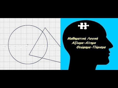Βίντεο: Τι είναι ένα θεώρημα ή αξίωμα;