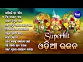 BEST ALL TIME HIT ODIA BHAJANS ଓଡ଼ିଆ ଭିନ୍ନ ସ୍ୱାଦର ଭଜନ Bhajan Hits ଆସିଥିଲି ଶ୍ରୀମନ୍ଦିର |Sidharth Music