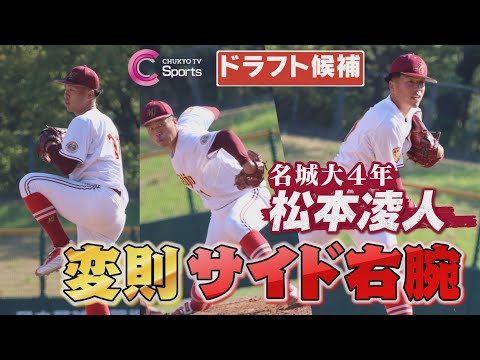【ドラフト注目選手2023】名城大 松本凌人 最速151キロ変則サイド右腕が今季初登板【愛知大学野球春季1部リーグ 名城大学×愛知大学】