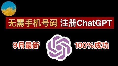 【2023年9月】最新 ChatGPT 注册教程！无需手机号码注册 ChatGPT 账号、一次成功！ 在国内无需手机号也能轻松注册 ChatGPT 和 OpenAI｜