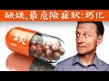 缺鎂最危險的症狀:鈣化與關節炎, 自然療法,柏格醫生 Dr Berg