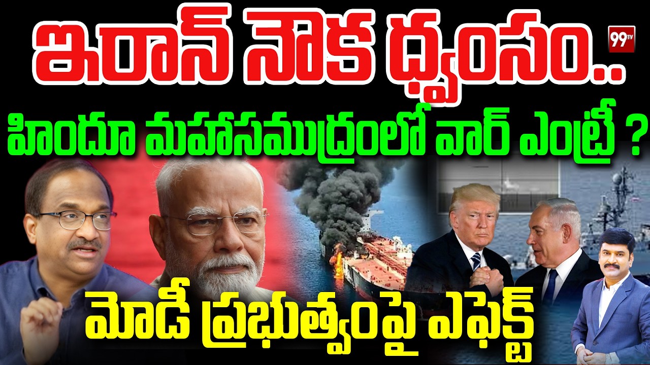 Iran Warship : ఇరాన్ నౌక ధ్వంసం..హిందూ మహాసముద్రంలో వార్ ఎంట్రీ? మోడీ ప్రభుత్వంపై ఎఫెక్ట్ Prof