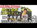 田中希実選手レース集　2020年7月から2021年7月　#東京2020　#田中希実　#日本記録保持者　#決勝進出　#女子5000m予選