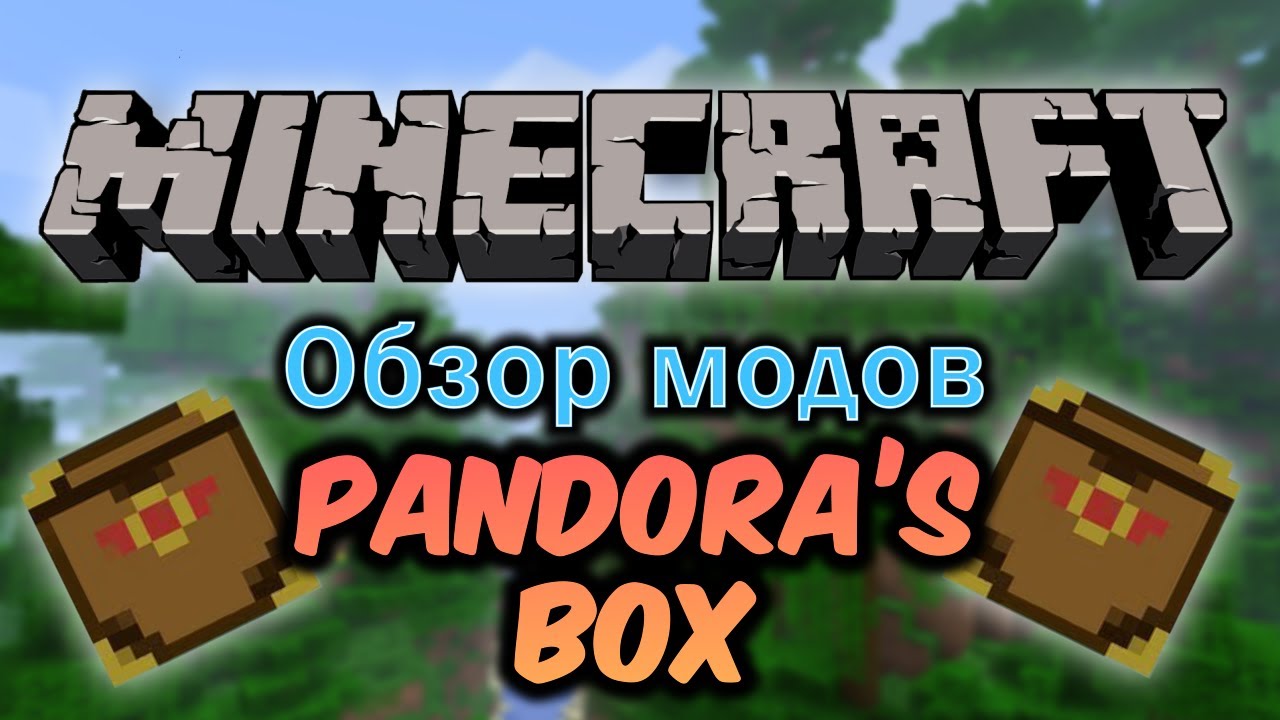 Обзор модов #88 [Коробочка Пандоры / Pandora's Box] - YouTube