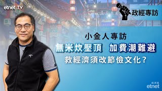 【專訪】蔡金強：土地財政難以為繼，加費潮難避免（普通話視頻，繁體字幕） #5月27日專訪#小金人#蔡金强