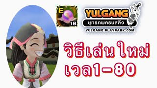 Yulgang PC วิธีเล่นใหม่เวล1-80 สำหรับปี2023