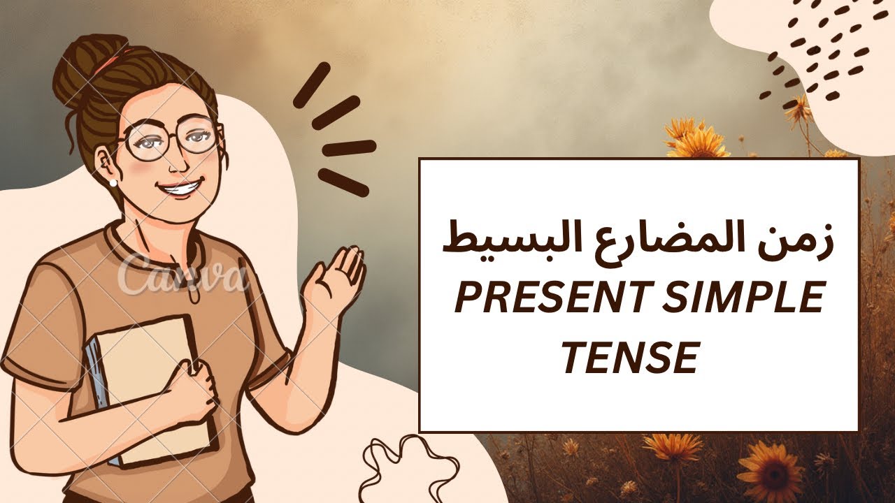 شرح زمن المضارع البسيط ( present simple tense ) الحصه ٣٢ 