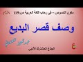 وصف قصر البديع مكون النصوص في رحاب اللغة العربية ص 119 الجذع المشترك الأدبي 