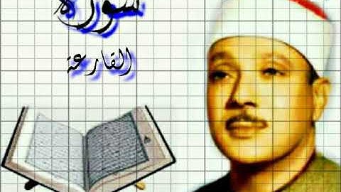 101_ سورةالقارعة/عبد الباسط عبد الصمد