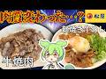 【松屋】肉が変わった？牛焼肉定食＆新焼き牛めしを正直レビュー！！