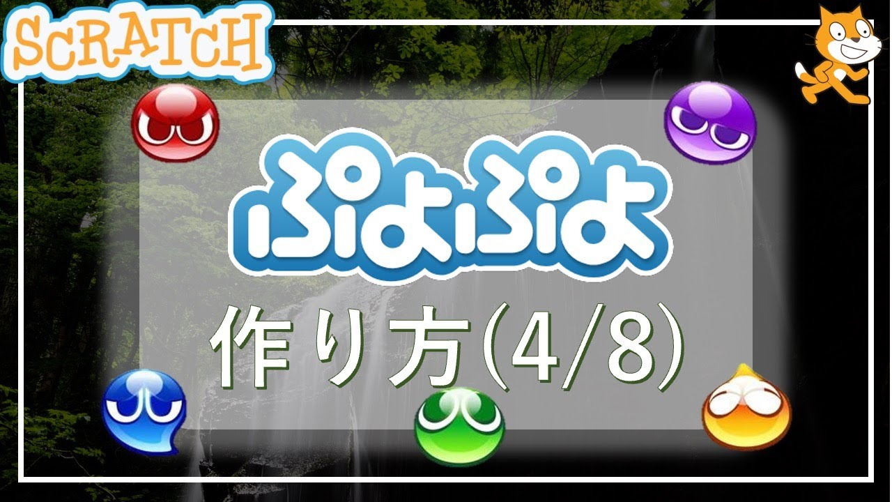 スクラッチプログラミング ぷよぷよの作り方 4 8 プログラミング天国