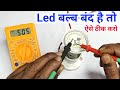 💡Led बल्ब को आसान तरीके से कैसे ठीक करें || led bulb free repairing || how to repair led bulb