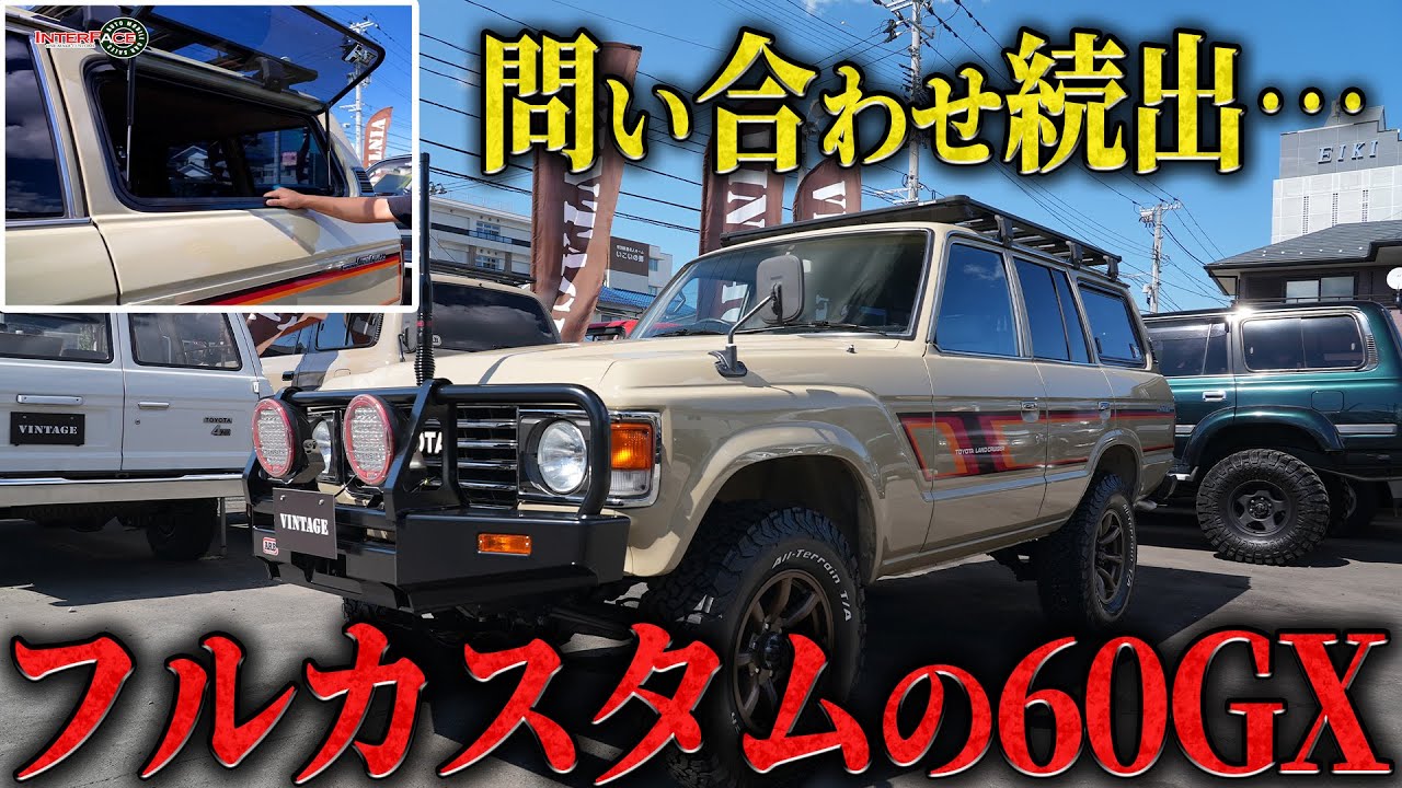 ランクル60/特製カスタム有】完成されたフルカスタムの60を紹介させ