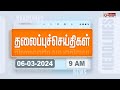 Today Headlines - 06 March 2024 | தலைப்புச் செய்திகள் | Morning Headlines | Polimer News