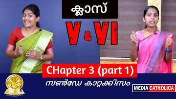 ക്ലാസ്സ് V & VI (Chapter 3 : Part 1)- സൺ‌ഡേ കാറ്റക്കിസം II വിശ്വാസപരിശീലനം II തൃശൂർ അതിരൂപത
