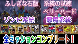 【ドラクエタクト】不思議な石版 系統の試練 ベリーハード 全ミッションコンプリート出来る編成紹介！「無課金最速攻略」【#ドラゴンクエストタクト／#DQTact／#DragonQuest 】
