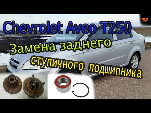 Chevrolet Aveo T250/Замена заднего ступичного подшипника/Replacing the rear wheel [ bearing].