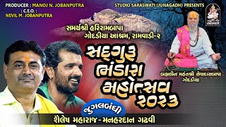 Shailesh Maharaj | Manhardan Gadhavi  | Santvani 2023 | જૂનાગઢ સંતવાણી ૨૦૨૩