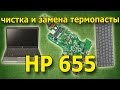 Как заменить пасту, разобрать и почистить ноутбук HP 655