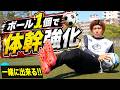 【毎日6分】一緒に出来る!ボールを使った体幹トレーニング🔥