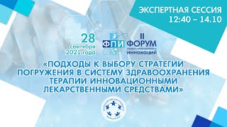 Подходы к выбору стратегии погружения в систему зх терапии инновационными лекарственными средствами