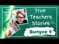 Teachers' True Stories. Выпуск 4. #teacherstories #englishteacher #englishonline #английскийонлайн