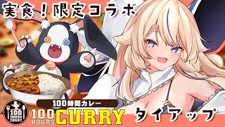 【100時間カレー