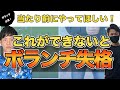【ボランチ失格】この3つのプレーだけは必ず抑えておこう。「サッカー動き方」