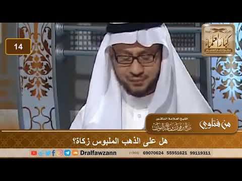 حكم الزكاة على الذهب الملبوس. الشيخ صالح بن فوزان الفوزان