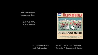 組曲「仮面舞踏会」 Masquerade Suite ハチャトゥリアン Khachaturian