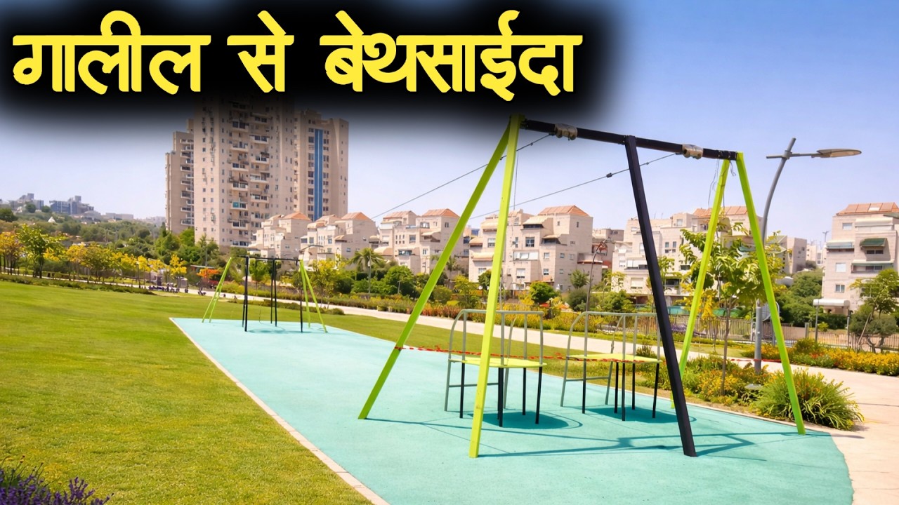 From Galil To Bethseda