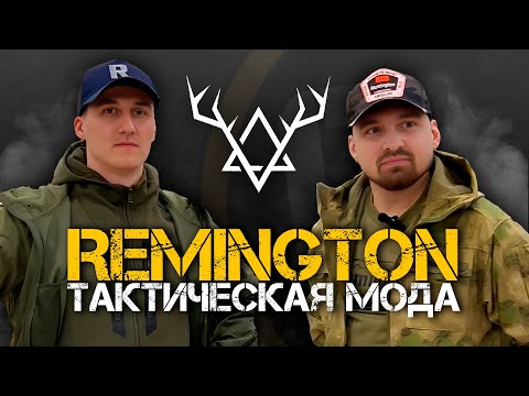 Видео: ТАКТИЧЕСКАЯ МОДА | Компания REMINGTON.