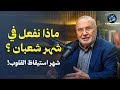 ماذا نفعل في شهر شعبان ؟ شهر استيقاظ القلوب! ! للشيخ محمد النابلسي